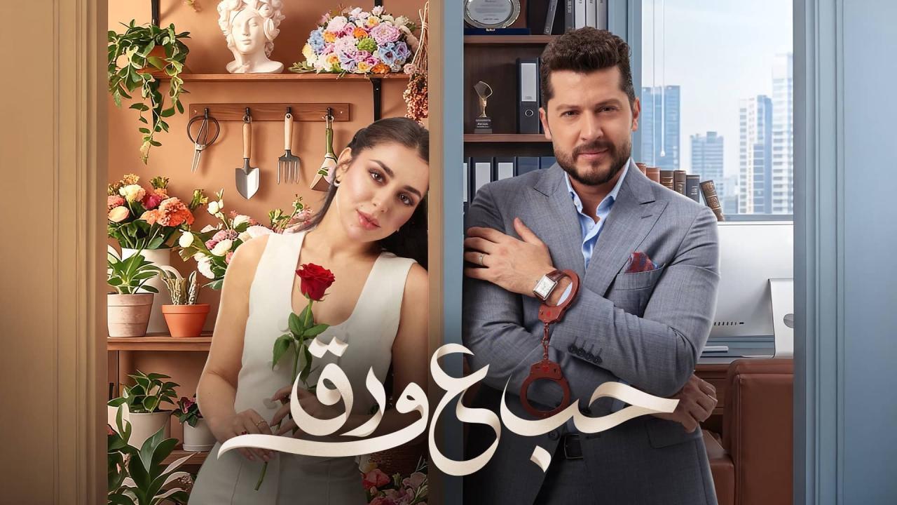 مسلسل حب ع ورق الحلقة 76 السادسة والسبعون