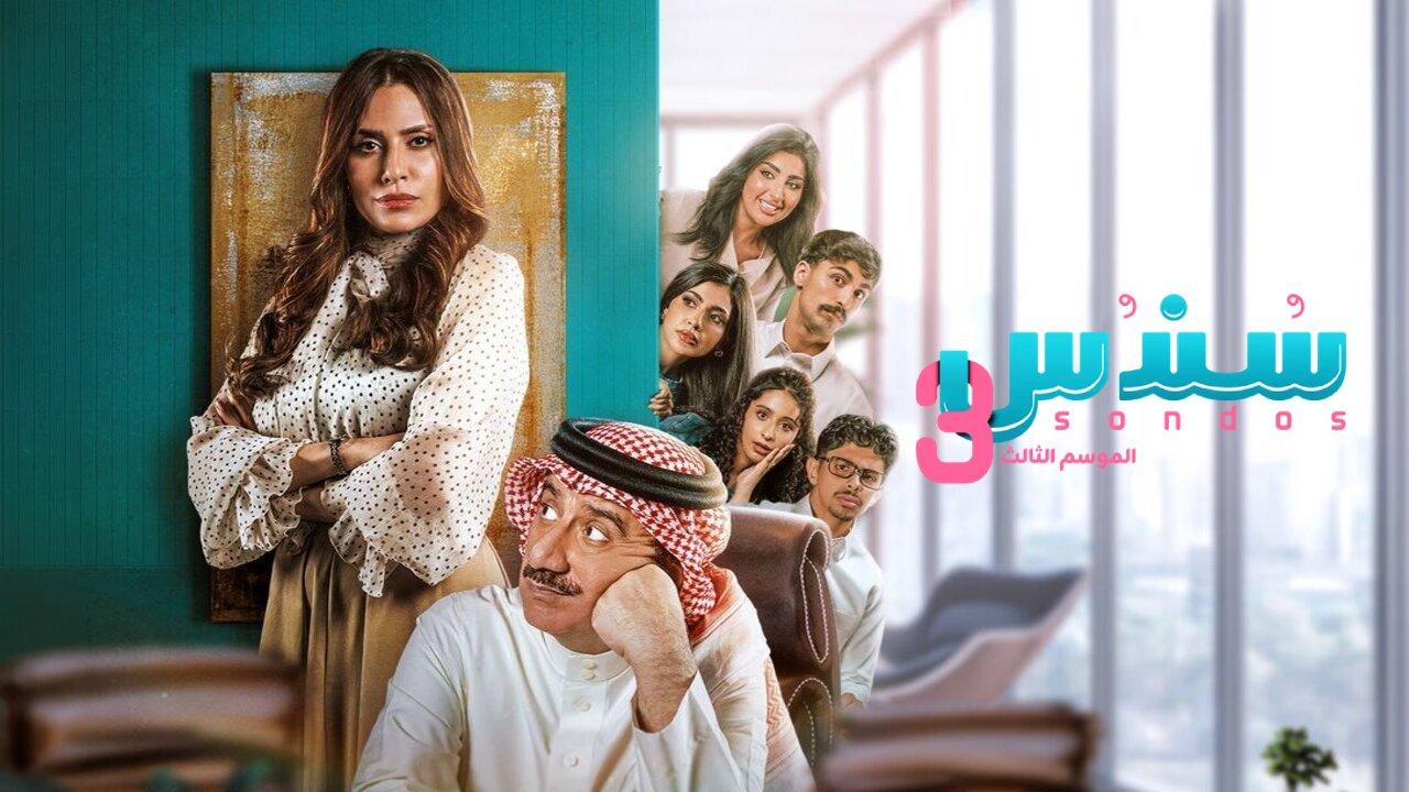 مسلسل سندس الموسم الثالث الحلقة 3 الثالثة