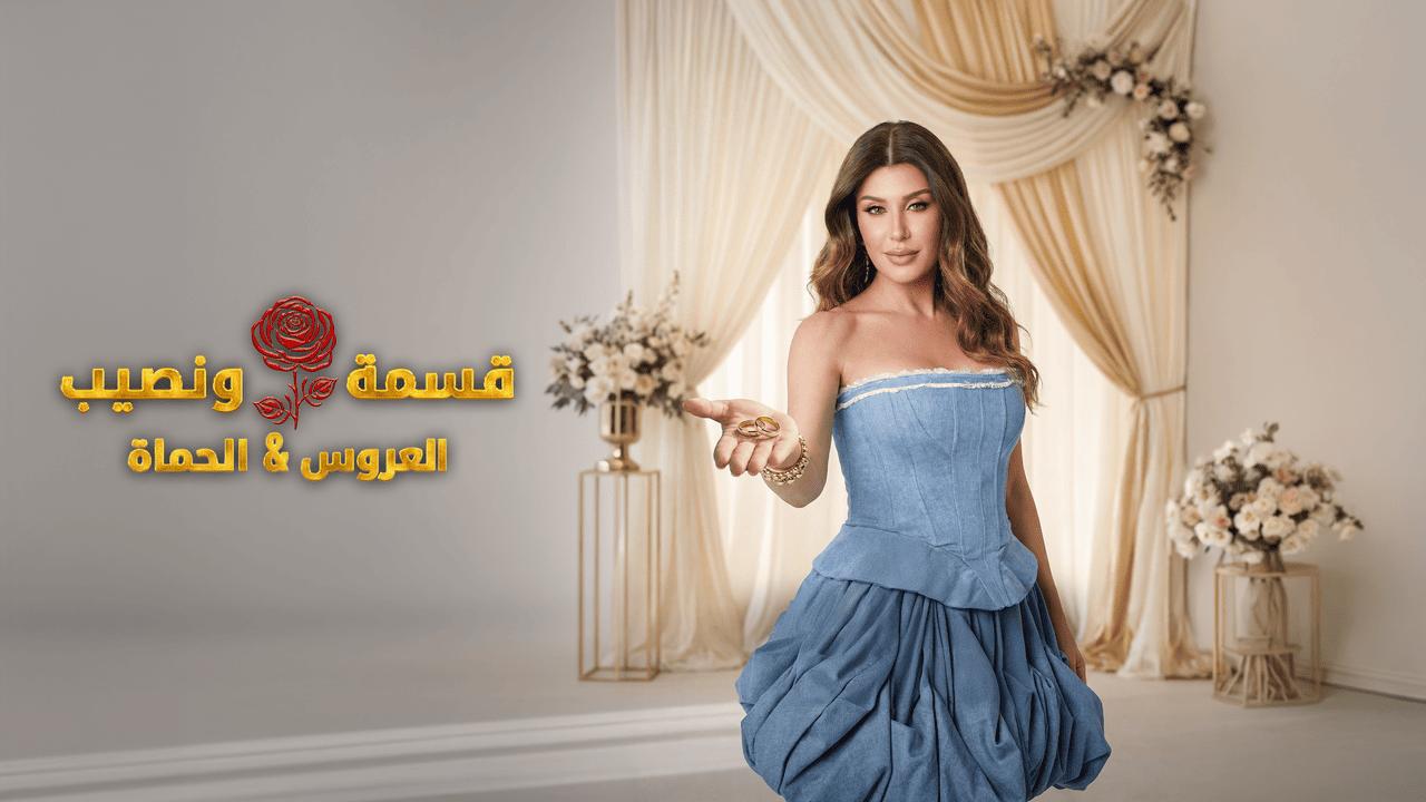 برنامج قسمة ونصيب العروس والحماة الحلقة 64 الرابعة والستون